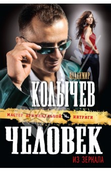 Владимир Колычев - Человек из зеркала обложка книги Владимир Колычев - Человек из зеркала обложка книги