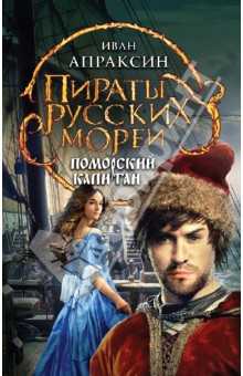 Поморский капитан - Иван Апраксин