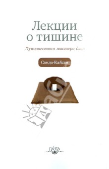 Лекции о тишине. Путешествия мастера дзен - Сандо Кайсен