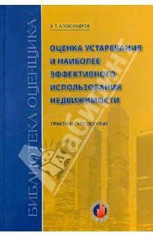 В. Александров - Оценка устаревания и наиболее эффективного использования недвижимости обложка книги В. Александров - Оценка устаревания и наиболее эффективного использования недвижимости обложка книги
