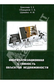 Инвентаризационная стоимость объектов недвижимости - Ермолаев, Сборщиков, Шумейко