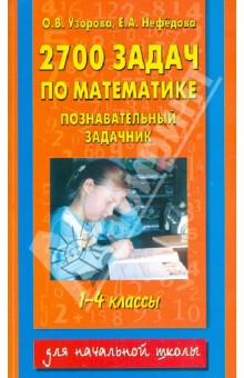 2700 задач по математике. Познавательный задачник. 1-4й классы - Узорова, Нефедова