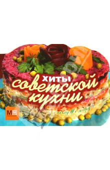 Хиты советской кухни обложка книги Хиты советской кухни обложка книги