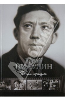 Юрий Никулин - Почти серьезно обложка книги Юрий Никулин - Почти серьезно обложка книги