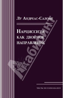 Нарциссизм как двойное направление - Лу Андреас-Саломе