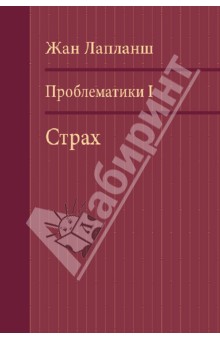 Проблематики I. Страх - Жан Лапланш