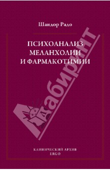 Шандор Радо - Психоанализ меланхолии и фармакотимии. Избранные статьи обложка книги Шандор Радо - Психоанализ меланхолии и фармакотимии. Избранные статьи обложка книги