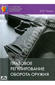 Правовое регулирование оборота оружия - Александр Чашин