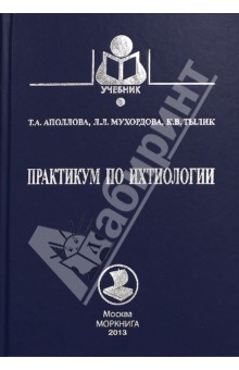 Аполлова, Тылик, Мухордова - Практикум по ихтиологии. Учебное пособие обложка книги Аполлова, Тылик, Мухордова - Практикум по ихтиологии. Учебное пособие обложка книги