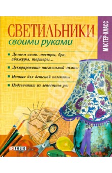 Светильники своими руками - Владимир Онищенко