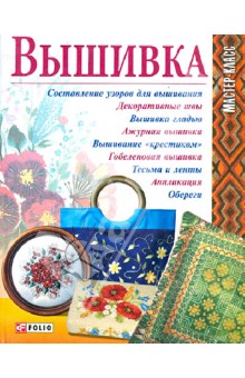 Вышивка обложка книги Вышивка обложка книги