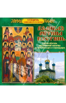 Калинина, Высоцкая - Путеводитель православного паломника. Великая Оптина Пустынь обложка книги Калинина, Высоцкая - Путеводитель православного паломника. Великая Оптина Пустынь обложка книги