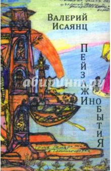 Пейзажи инобытия. Стихотворения - Валерий Исаянц