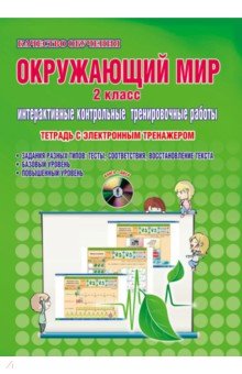 Марина Умнова - Окружающий мир. 2 класс. Интерактивные контрольные тренировочные работы. Тетрадь (+CD) обложка книги Марина Умнова - Окружающий мир. 2 класс. Интерактивные контрольные тренировочные работы. Тетрадь (+CD) обложка книги
