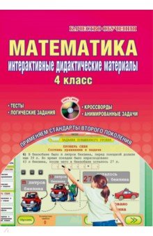 Математика. Интерактивные дидактические материалы. 4 класс. ФГОС. (+CD) - Наталья Андреенкова