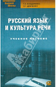 Бондаренко, Демченко - Русский язык и культура речи: учебное пособие обложка книги Бондаренко, Демченко - Русский язык и культура речи: учебное пособие обложка книги