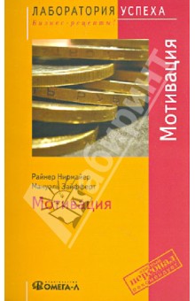 Мотивация - Нирмайер, Зайфферт