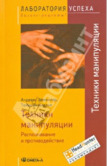 Техники манипуляции. Распознавание и противодействие - Эдмюллер, Вильгельм
