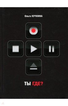 Ольга Кучкина - Ты где? обложка книги Ольга Кучкина - Ты где? обложка книги
