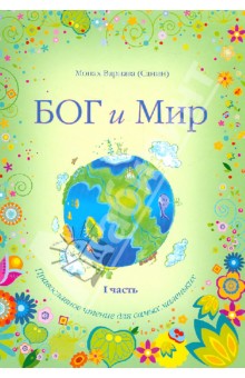 Варнава Монах - Бог и мир. Часть 1. Православное чтение для самых маленьких обложка книги Варнава Монах - Бог и мир. Часть 1. Православное чтение для самых маленьких обложка книги