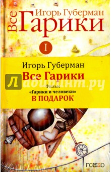 Все гарики. В 2 томах. Том 1 - Игорь Губерман