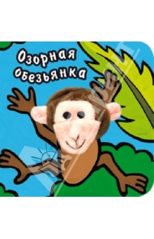 Озорная обезьянка - Вилюнова, Магай