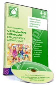 О. Соломенникова - Ознакомление детей с природой в средней группе детского сада (CD) обложка книги О. Соломенникова - Ознакомление детей с природой в средней группе детского сада (CD) обложка книги