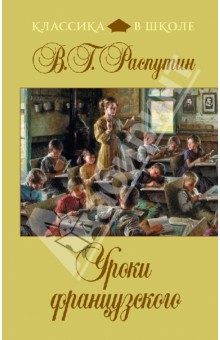 Валентин Распутин - Уроки французского обложка книги Валентин Распутин - Уроки французского обложка книги
