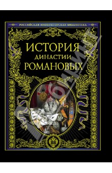 История династии Романовых