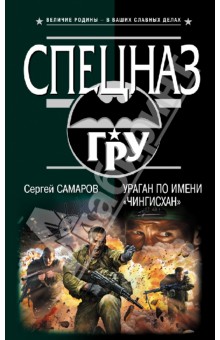 Сергей Самаров - Ураган по имени "Чингисхан" обложка книги Сергей Самаров - Ураган по имени "Чингисхан" обложка книги