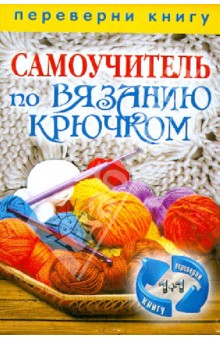 1+1, или Переверни книгу. Самоучитель по вязанию крючком. Самоучитель по вязанию на спицах