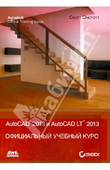 AutoCAD 2013 и AutoCAD LT 2013. Официальный учебный курс - Скот Онстот