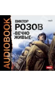 Виктор Розов - Вечно живые (CDmp3) Виктор Розов - Вечно живые (CDmp3)