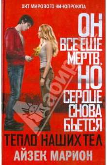 Айзек Марион - Тепло наших тел обложка книги Айзек Марион - Тепло наших тел обложка книги