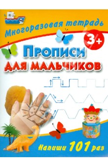 Валентина Дмитриева — Прописи для мальчиков. Многоразовая тетрадь (для детей от 3 лет) обложка книги