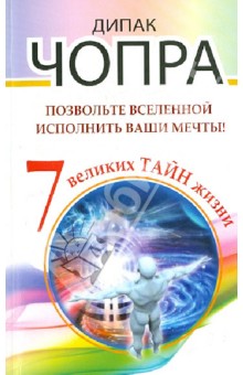 Позвольте Вселенной исполнить ваши мечты! 7 великих тайн жизни - Дипак Чопра