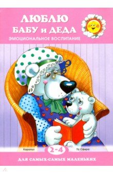 Люблю бабу и деда обложка книги Люблю бабу и деда обложка книги