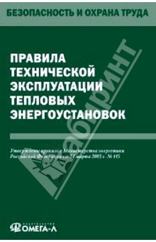 Правила технической эксплуатации тепловых энергоустановок обложка книги Правила технической эксплуатации тепловых энергоустановок обложка книги