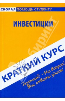 Краткий курс: Инвестиции - Антон Кошелев