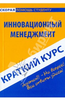 Марина Снежинская - Краткий курс: Инновационный менеджмент обложка книги Марина Снежинская - Краткий курс: Инновационный менеджмент обложка книги