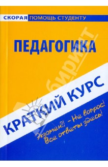 Краткий курс по педагогике. Учебное пособие Краткий курс по педагогике. Учебное пособие