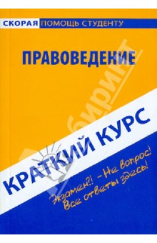 Краткий курс: Правоведение