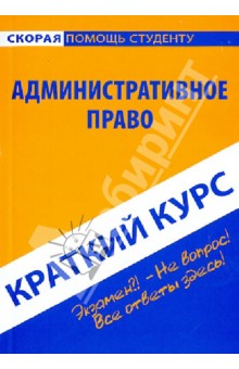 Краткий курс по административному праву. Учебное пособие обложка книги Краткий курс по административному праву. Учебное пособие обложка книги