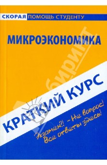 Краткий курс по микроэкономике. Учебное пособие обложка книги Краткий курс по микроэкономике. Учебное пособие обложка книги