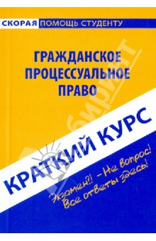 Краткий курс по гражданскому процессуальному праву обложка книги Краткий курс по гражданскому процессуальному праву обложка книги