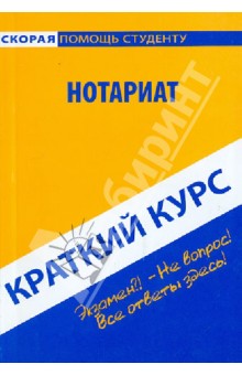 Краткий курс. Нотариат. Учебное пособие