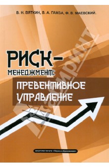 Вяткин, Маевский, Гамза - Риск-менеджмент. Превентивное управление. Учебно-практическое пособие обложка книги Вяткин, Маевский, Гамза - Риск-менеджмент. Превентивное управление. Учебно-практическое пособие обложка книги