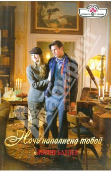 Лорин Батлер - Ночь наполнена тобой обложка книги Лорин Батлер - Ночь наполнена тобой обложка книги