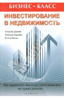 Дурнев, Бородин, Малик - Инвестирование в недвижимость. Как заработать без стартового капитала на чужих деньгах обложка книги Дурнев, Бородин, Малик - Инвестирование в недвижимость. Как заработать без стартового капитала на чужих деньгах обложка книги