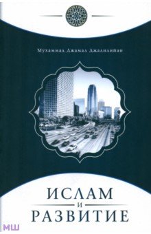 Ислам и развитие - Мухаммад Джалилийан